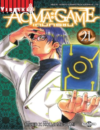 หน้าปก-acma-game-เกมทรชน-เล่ม-21-ookbee