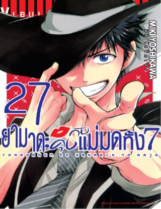 หน้าปก-ยามาดะคุงกับแม่มดทั้ง-7-เล่ม-27-ookbee