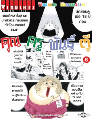 หน้าปก-คุณครูพันธุ์ตุ๊-เล่ม-8-ookbee