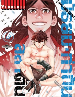 หน้าปก-มัธยม-กำปั้นสลาตัน-เล่ม-3-ookbee