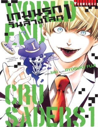 หน้าปก-เกมนรกวันล้างโลก-world-end-crusaders-เล่ม-1-ookbee