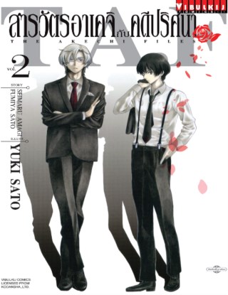 หน้าปก-สารวัตรอาเคจิ-กับคดีปริศนา-เล่ม-2-ookbee