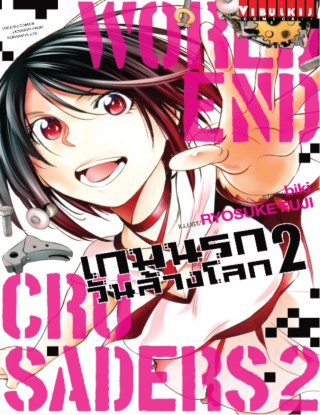 หน้าปก-เกมนรกวันล้างโลก-world-end-crusaders-เล่ม-2-ookbee
