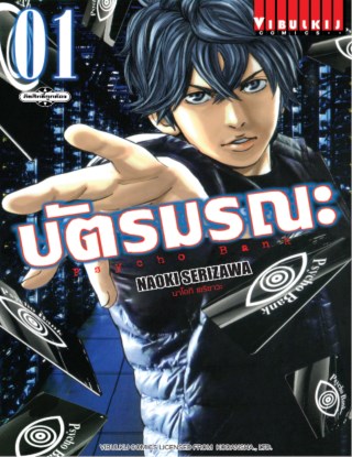 หน้าปก-บัตรมรณะ-psycho-bank-เล่ม-1-ookbee