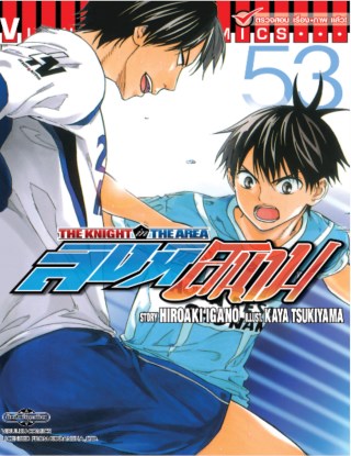 หน้าปก-สิงห์สนาม-the-knight-in-the-area-เล่ม-53-ookbee
