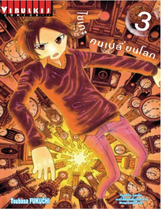 หน้าปก-ไซเกะ-ฅนเปลี่ยนโลก-เล่ม-3-ookbee