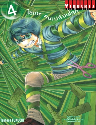 หน้าปก-ไซเกะ-ฅนเปลี่ยนโลก-เล่ม-4-ookbee