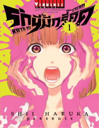 หน้าปก-รักนี้มีกรี๊ด-เล่ม-1-ookbee