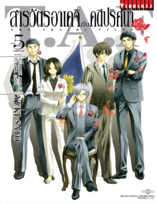 หน้าปก-สารวัตรอาเคจิ-กับคดีปริศนา-เล่ม-5-จบ-ookbee