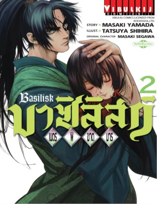 หน้าปก-บาซิลิสก์-เนตรพิฆาตมาร-เล่ม-2-ookbee