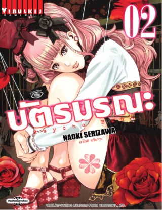 หน้าปก-บัตรมรณะ-psycho-bank-เล่ม-2-ookbee