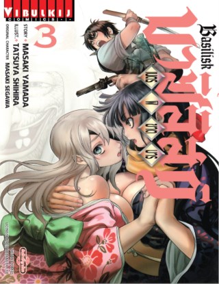 หน้าปก-บาซิลิสก์-เนตรพิฆาตมาร-เล่ม-3-ookbee