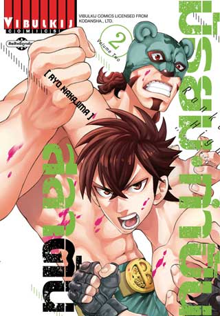 หน้าปก-มัธยม-กำปั้นสลาตัน-เล่ม-2-ookbee