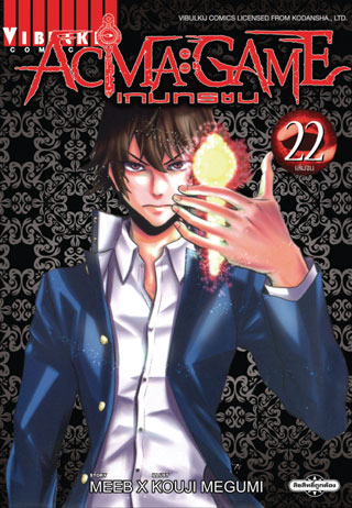 หน้าปก-acma-game-เกมทรชน-เล่ม-22-จบ-ookbee