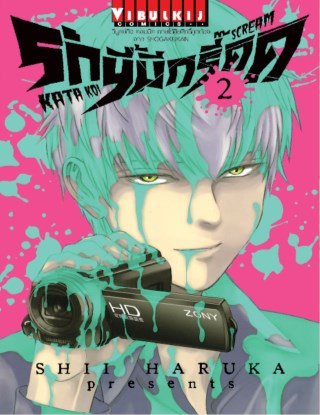 หน้าปก-รักนี้มีกรี๊ด-เล่ม-2-ookbee