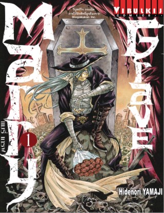 หน้าปก-marry-grave-แมรี่-เกรฟ-เล่ม-1-ookbee