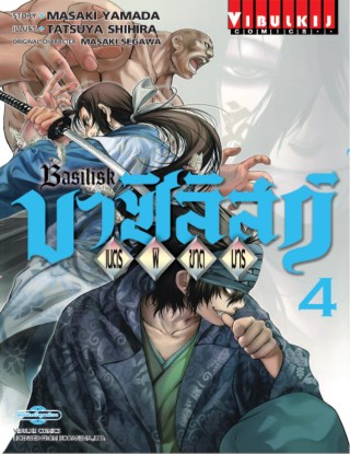 หน้าปก-บาซิลิสก์-เนตรพิฆาตมาร-เล่ม-4-ookbee