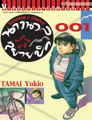 หน้าปก-นางนวลสยายปีก-kamome-chance-เล่ม-1-ookbee