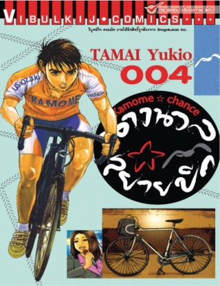 หน้าปก-นางนวลสยายปีก-kamome-chance-เล่ม-4-ookbee