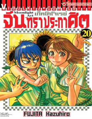 หน้าปก-เก็คโคโจเรย์-จันทราประกาศิต-เล่ม-20-ookbee