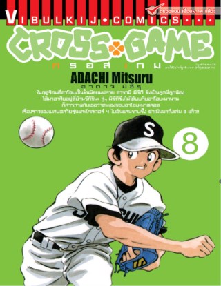 หน้าปก-cross-game-ครอส-เกม-เล่ม-8-ookbee