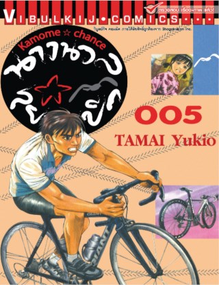 หน้าปก-นางนวลสยายปีก-kamome-chance-เล่ม-5-ookbee