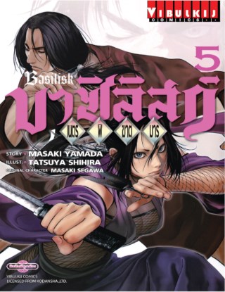 หน้าปก-บาซิลิสก์-เนตรพิฆาตมาร-เล่ม-5-ookbee