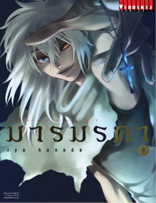 หน้าปก-มารมรคา-devilsline-เล่ม-9-ookbee