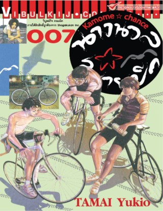 หน้าปก-นางนวลสยายปีก-kamome-chance-เล่ม-7-ookbee