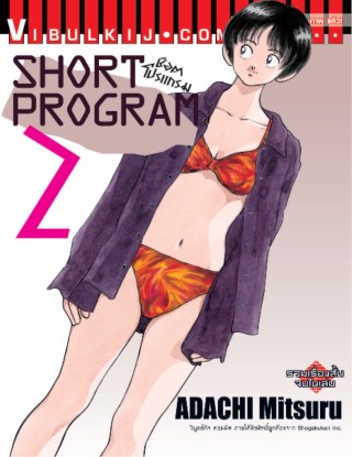 หน้าปก-short-program-ช็อตโปรแกรม-เล่ม-2-ookbee