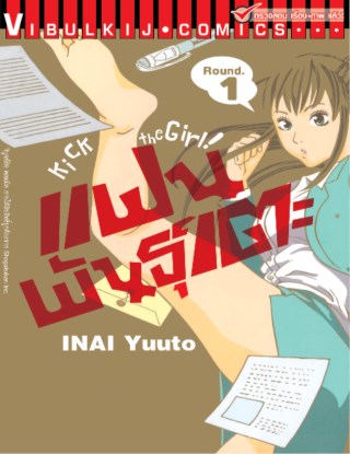 หน้าปก-แฟนพันธุ์เตะ-kick-the-girl-เล่ม-1-ookbee