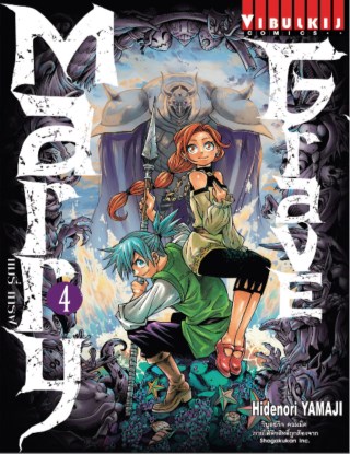 หน้าปก-marry-grave-แมรี่-เกรฟ-เล่ม-4-ookbee