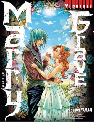 หน้าปก-marry-grave-แมรี่-เกรฟ-เล่ม-5-จบ-ookbee