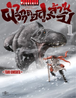 หน้าปก-ผ่าวิกฤติ-อสูรล้านปี-เล่ม-1-ookbee