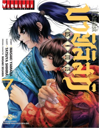 หน้าปก-บาซิลิสก์-เนตรพิฆาตมาร-เล่ม-7-จบ-ookbee