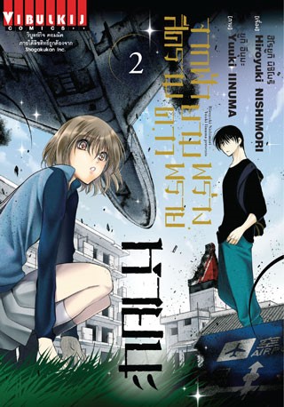 หน้าปก-จากฟ้าสีครามยามดาวพร่างพราย-หายนะ-เล่ม-2-ookbee