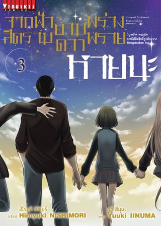 หน้าปก-จากฟ้าสีครามยามดาวพร่างพราย-หายนะ-เล่ม-3-จบ-ookbee
