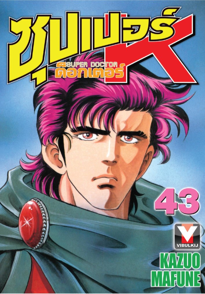 หน้าปก-ซุปเปอร์-ด็อกเตอร์-k-เล่ม-43-ookbee