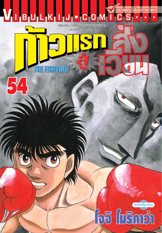 ก้าวแรกสู่สังเวียน-เล่ม-54-หน้าปก-ookbee