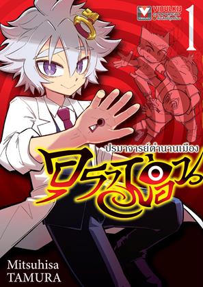 หน้าปก-อุราม่อน-ปรมาจารย์ตำนานเมือง-เล่ม-1-ookbee