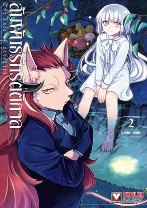 หน้าปก-สัมพันธ์รักรัตติกาล-เล่ม-2-ookbee