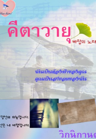 หน้าปก-คีตาวายุ-ookbee
