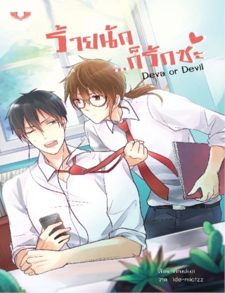 หน้าปก-ร้ายนักก็รักซะ-ookbee