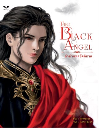 หน้าปก-ลำนำแห่งรัตติกาล-the-black-angel-ookbee