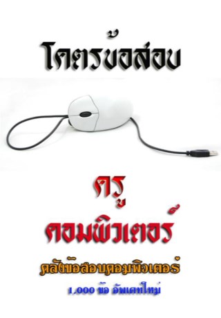 หน้าปก-โคตรข้อสอบครูคอมพิวเตอร์-ookbee
