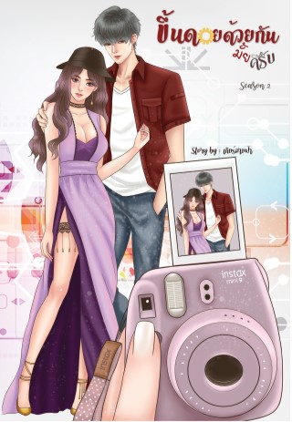 หน้าปก-ขึ้นดอยด้วยกันมั้ยครับ-season-2-ookbee