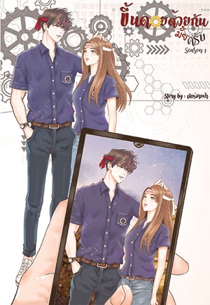 หน้าปก-ขึ้นดอยด้วยกันมั้ยครับ-season-1-ookbee