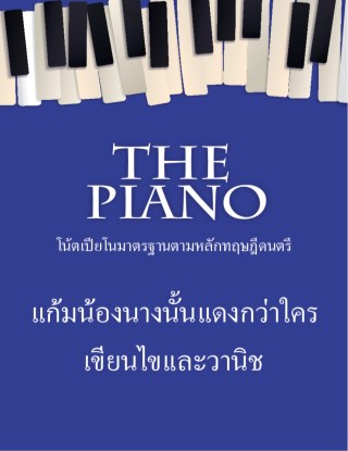 the-piano-แก้มน้องนางนั้นแดงกว่าใคร-หน้าปก-ookbee