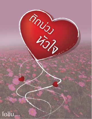 หน้าปก-ติดบ่วงหัวใจ-ookbee