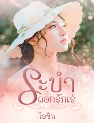หน้าปก-ระบำดอกรักเร่-ookbee